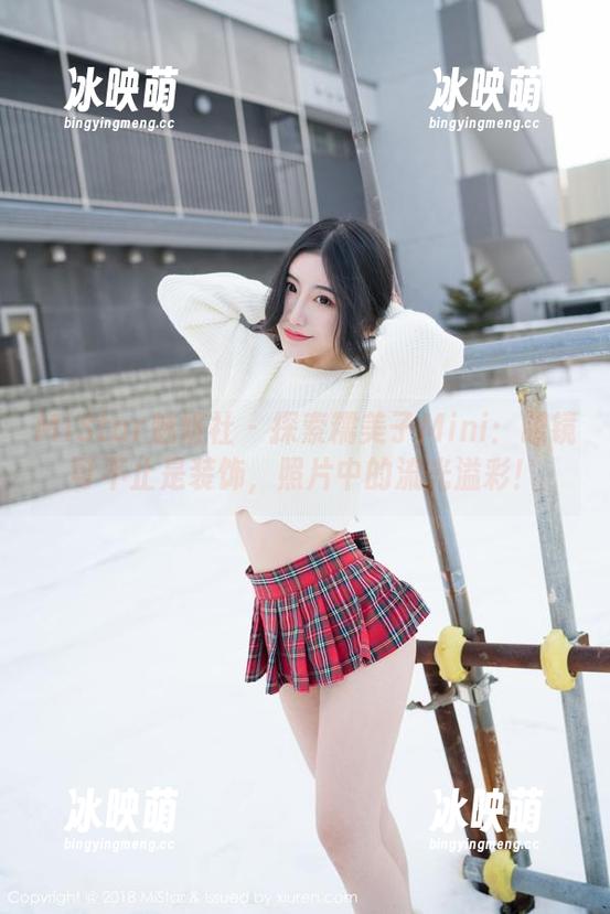 MiStar魅妍社 - 探索糯美子Mini：眼镜可不止是装饰，照片中的流光溢彩！