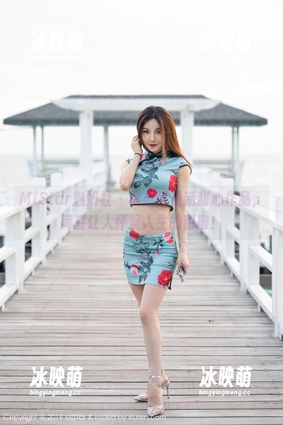 MiStar魅妍社 - 黄乐然最新甜心作品，简直让人怀疑人生的甜蜜！