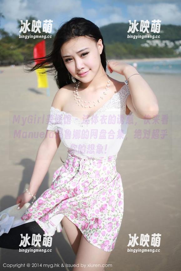 MyGirl美媛馆 - 连体衣的诱惑，快来看Manuela玛鲁娜的网盘合集，绝对超乎你的想象！