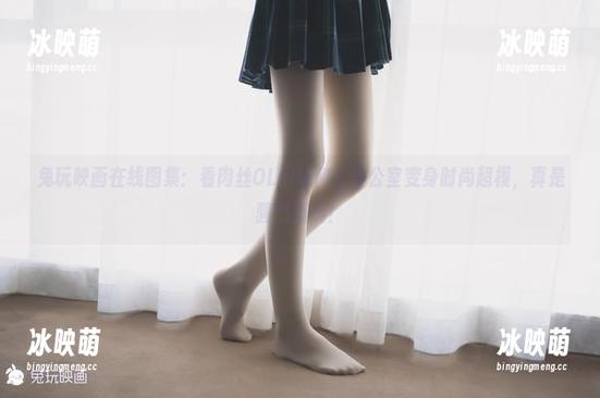 兔玩映画在线图集：看肉丝OL们如何在办公室变身时尚超模，真是骚气满满！