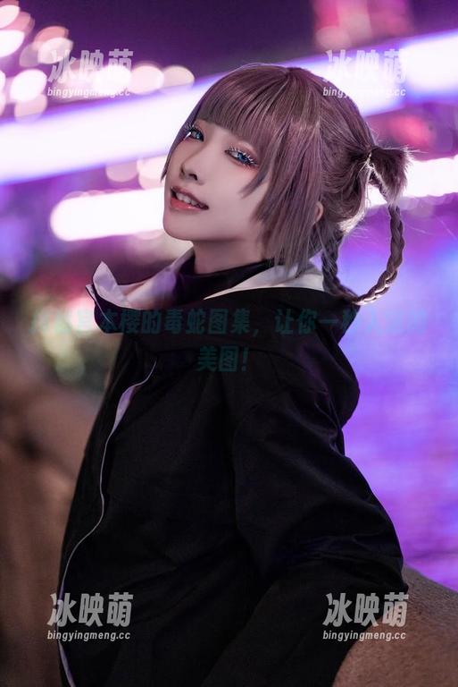 探秘宫本樱的毒蛇图集，让你一秒入迷的美图！