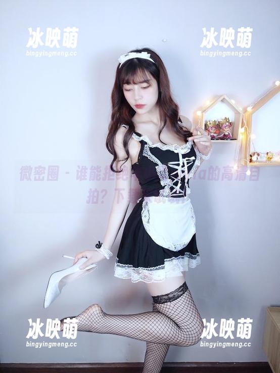 微密圈 - 谁能拒绝羊小雪juvia的高清自拍？下载来试试！