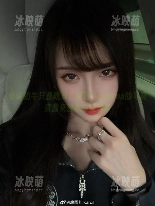 腐团儿Ikaros 谁说奶牛只是吃草?腐团儿Ikaros的写真资源来挑战你的印象