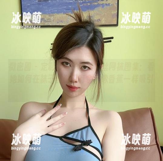 微密圈 - 定制版醇子小姨黑丝网袜图集：看她如何在袜子里游刃有余，像香蕉一样吸引人吧！